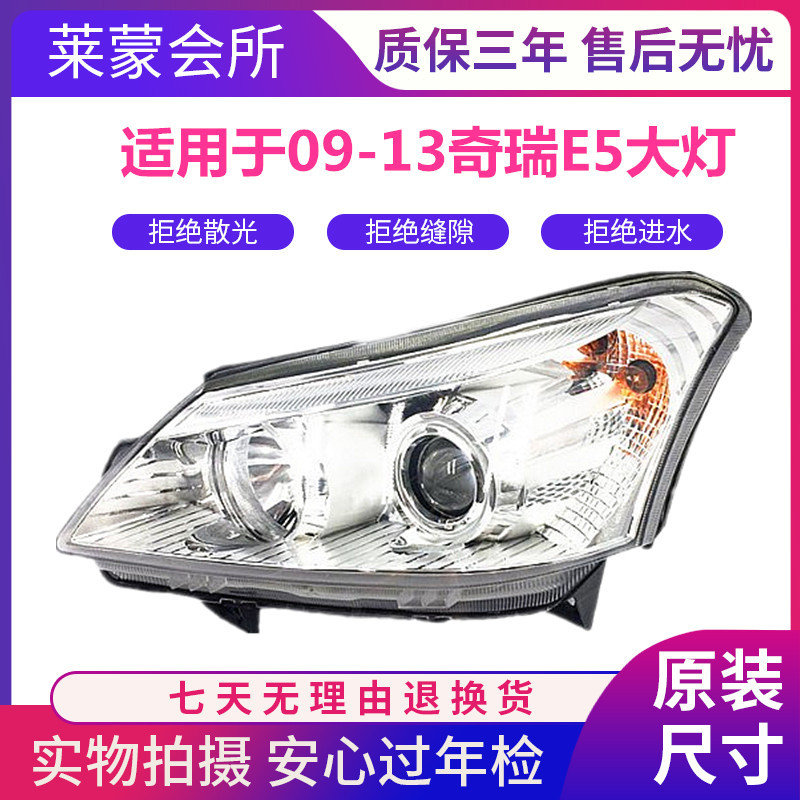 奇瑞E5前大灯总成10-14款