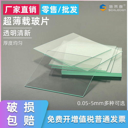 实验用普通超薄玻璃片光学载玻片100*100mm厚度0.05-5mm多种可选
