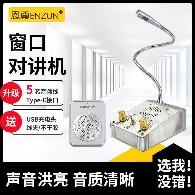 恩尊窗口双向对讲机扩音喇叭大功率声音清晰洪亮金属烤漆拉丝面板
