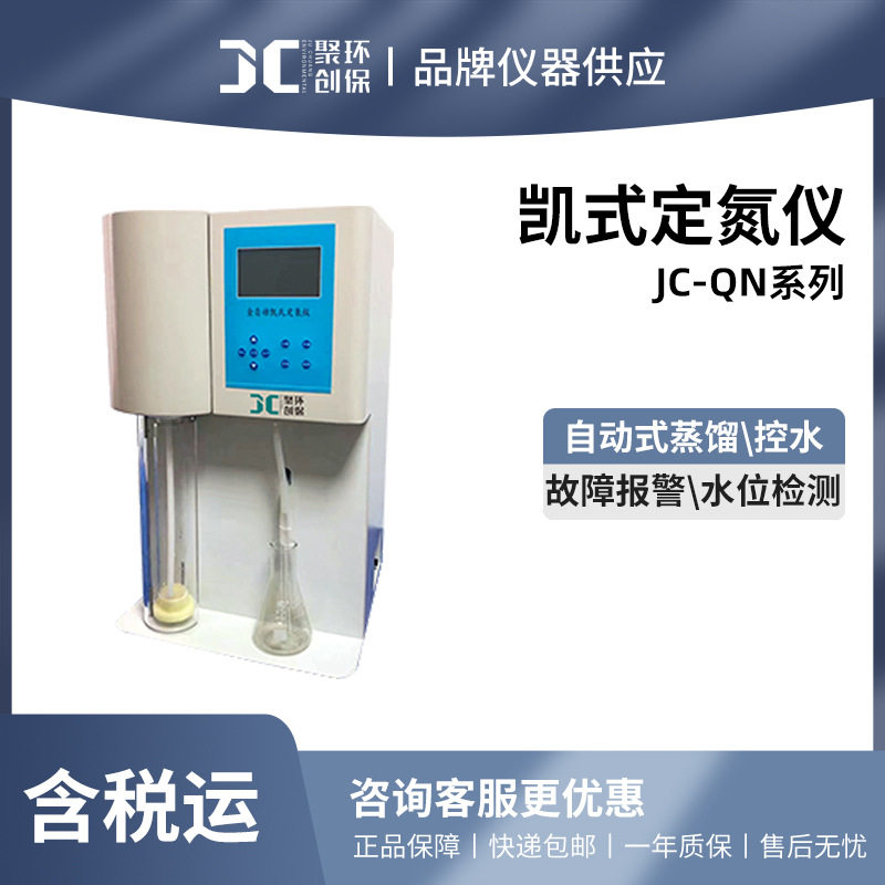 聚创JC-QN系列半自动凯氏定氮仪