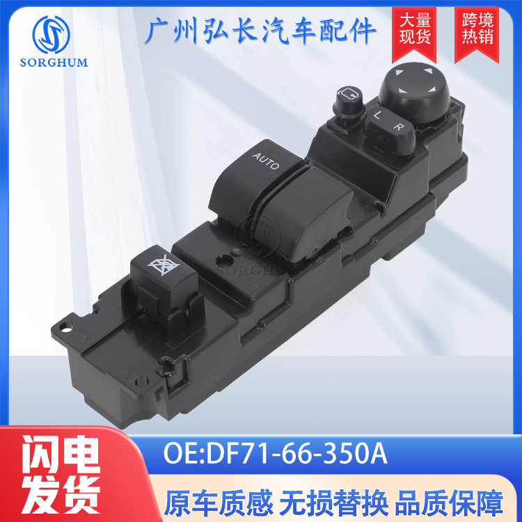 DF71-66-350A适用于08-09年马自达2汽车配件车窗升降开关玻璃开关