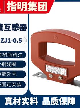 指明集团LMZ(J)1-0.5Φ120孔径2000/5A电流互感器准确级0.5级