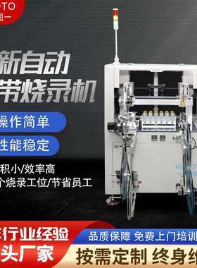 全自动编带烧录机芯片烧写设备适合多种封装卷带来料产能3000UPH