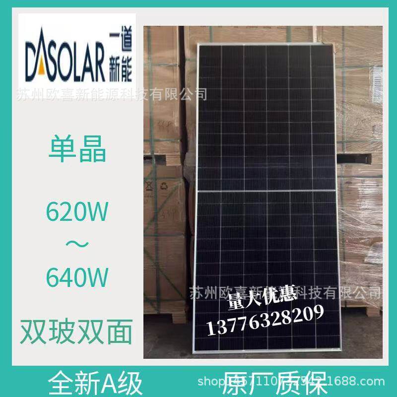 一道A级单晶620W-625W-630W-635W-640W双玻双面太阳能电池板组件
