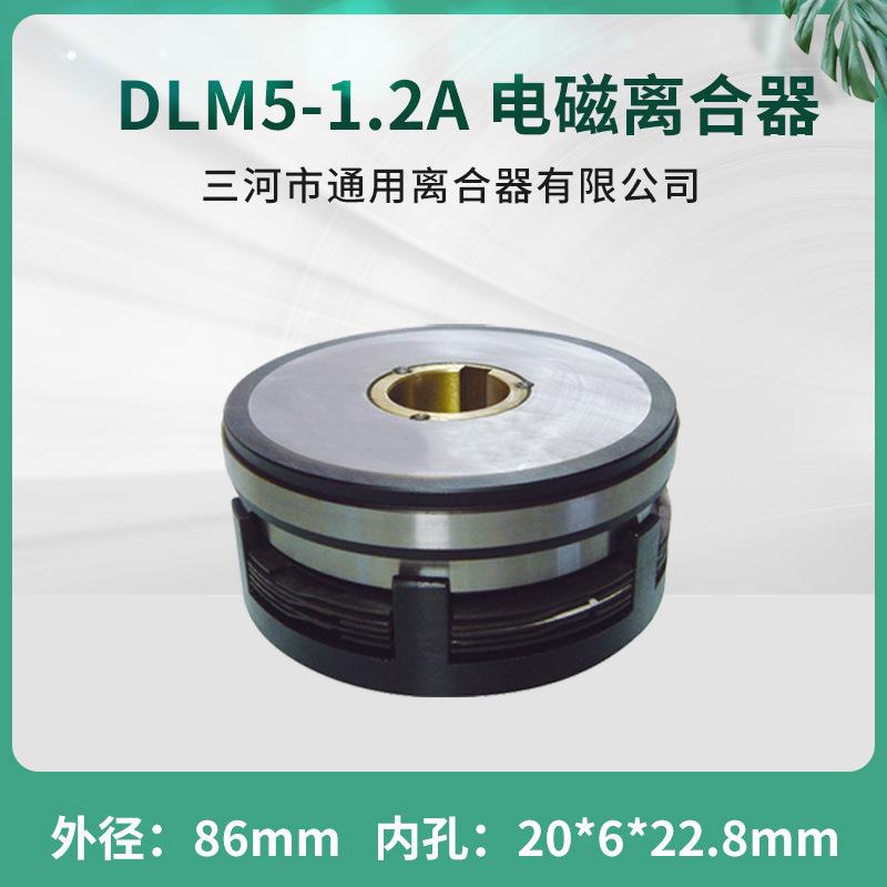 天津机床纺织湿式多片电磁离合器DLM5-1.2A单键数控机床配件24V