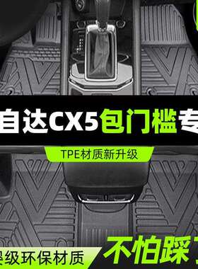 适用马自达CX5脚垫包门槛包围13-24款TPE专用脚垫星空毯汽车用品