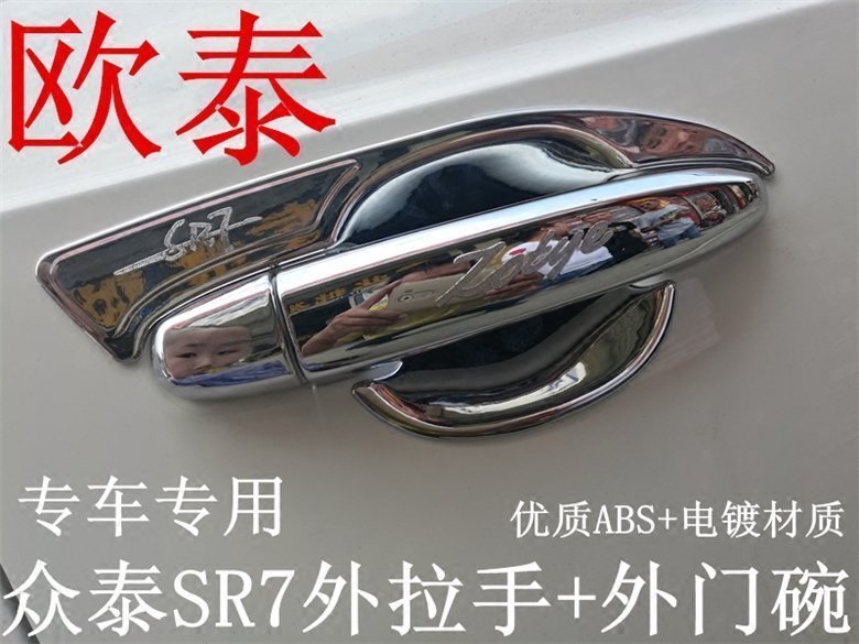 欧泰适用于众泰SR7拉手门碗T600 Z500 大迈X5门碗拉手保护贴改装