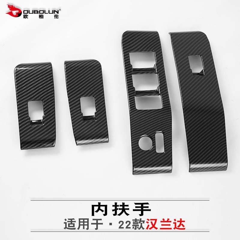 欧柏伦适用于2022款丰田汉兰达内扶手改装abs碳氢玻璃升降面板贴