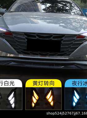 适用于现代伊兰特七代日行灯LED日间行车灯2021款Elantra转向灯