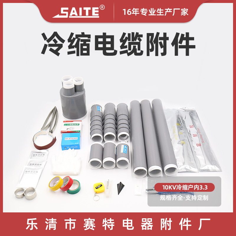 3.3冷缩套管系列10kv电缆附件 10kv冷缩户内终端 冷缩电缆附件
