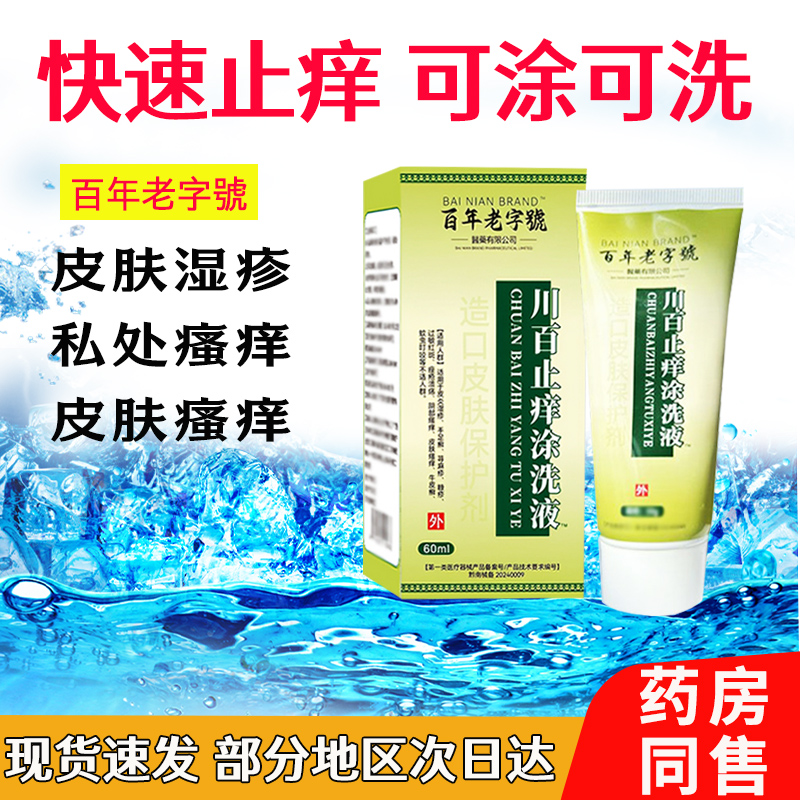 川百止痒洗剂60ml蚊虫叮咬正品