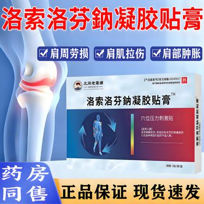 洛索洛芬钠膏药贴软组织疼痛