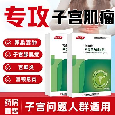 子宫肌瘤中药贴卵巢囊肿缓解宫寒痛经月经不调热敷暖宫贴