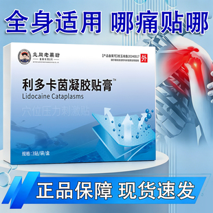 利多卡茵凝胶贴膏带状泡疹蛇缠腰后遗疼痛神经痛止痛因冷敷贴外用