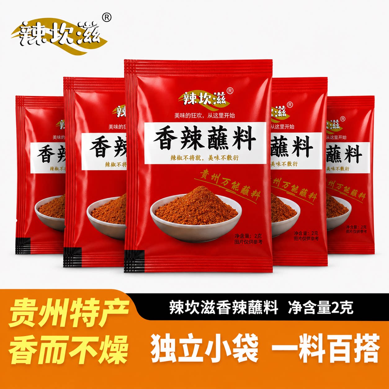 贵州辣椒面辣椒粉香辣蘸料2g小包装辣椒粉外卖商用辣椒面炸鸡烧烤