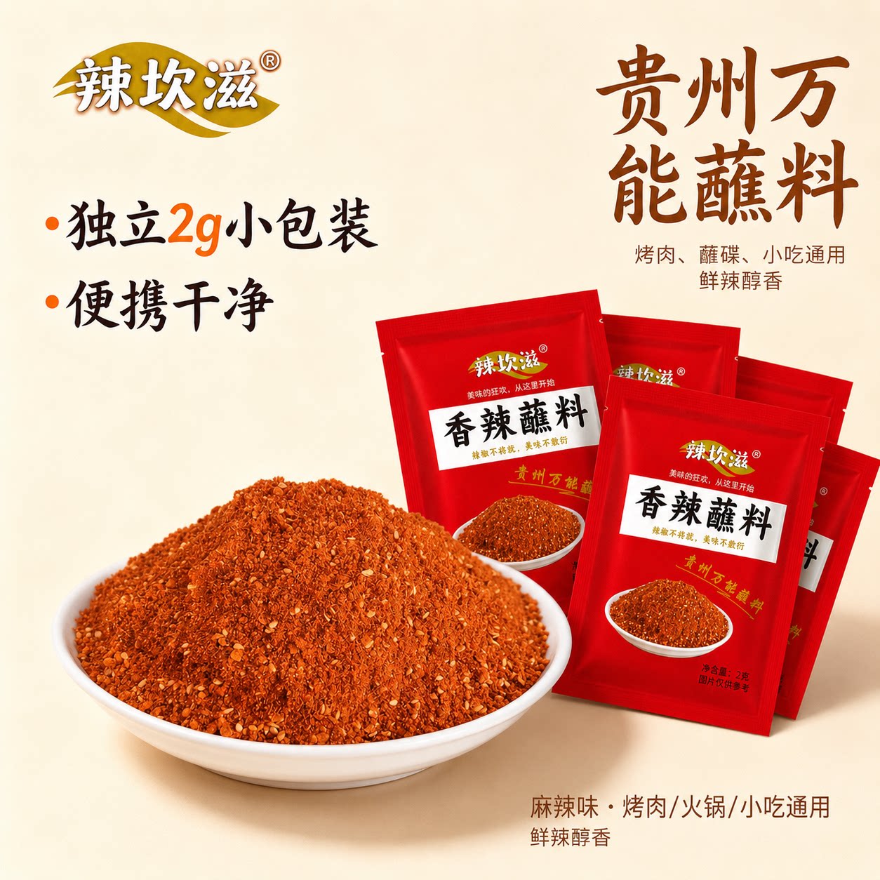 贵州香辣蘸料小包装2g特色干碟