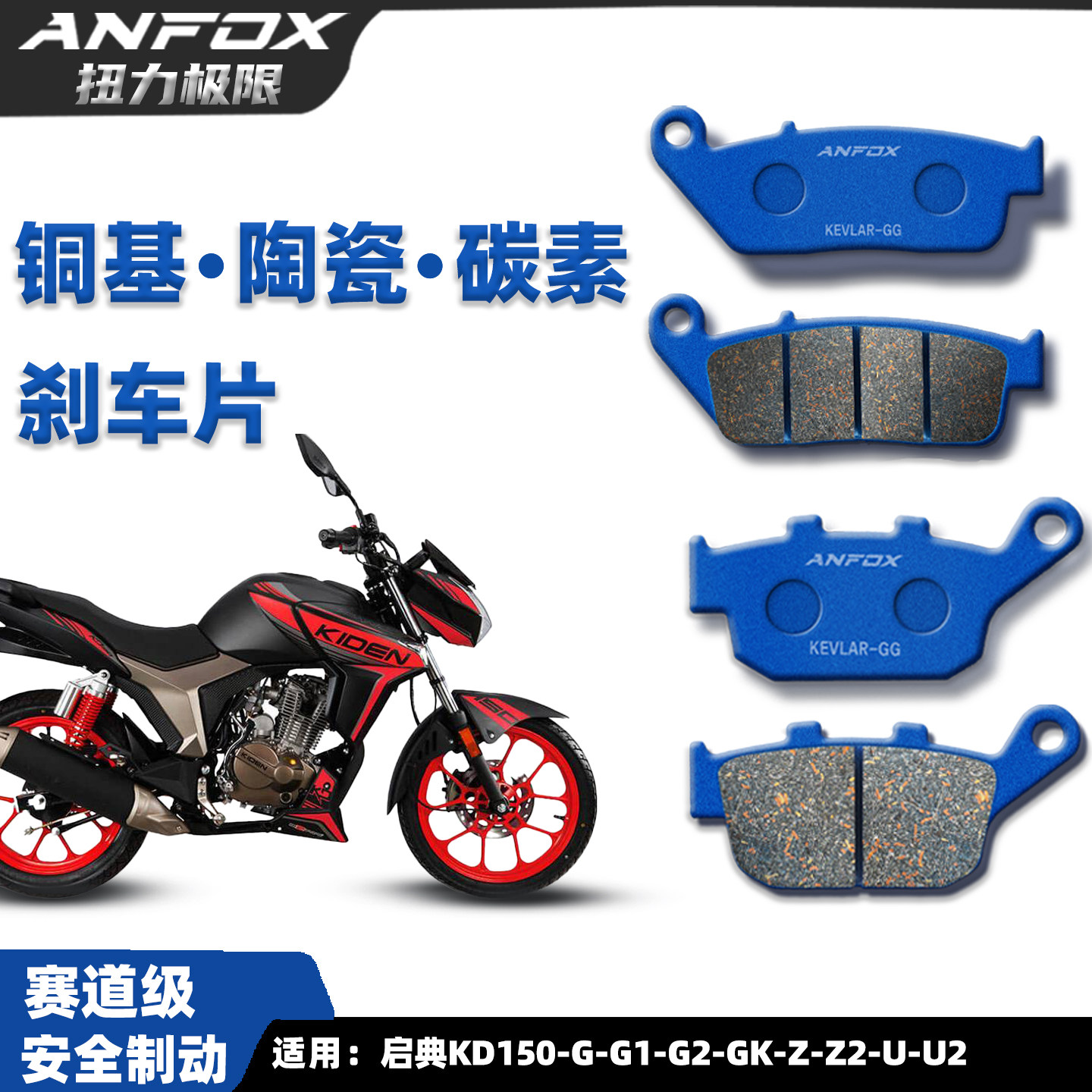 启典KD150-G-G1-G2-GK-Z-U刹车片