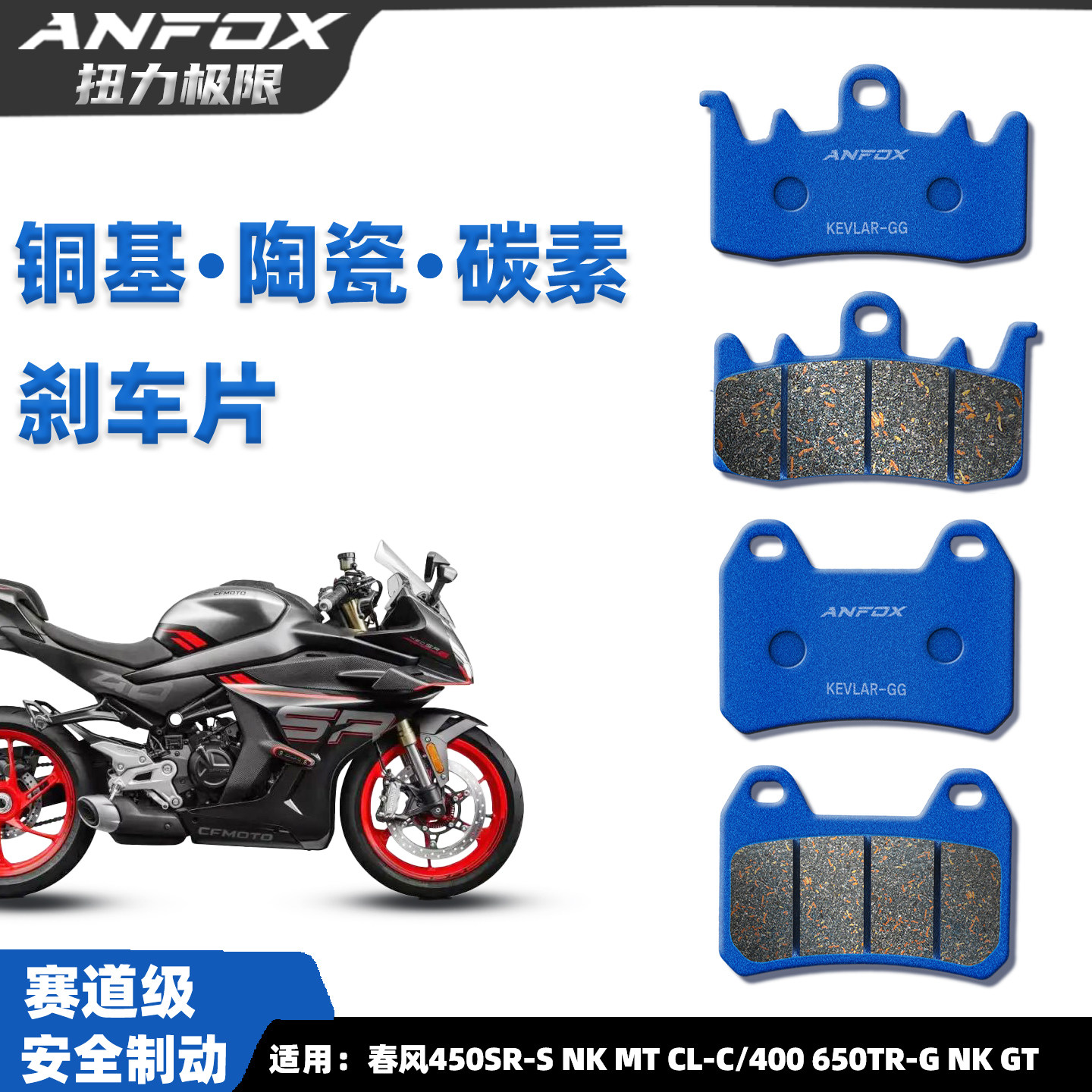 春风450SR-SNKMTCL-C刹车片