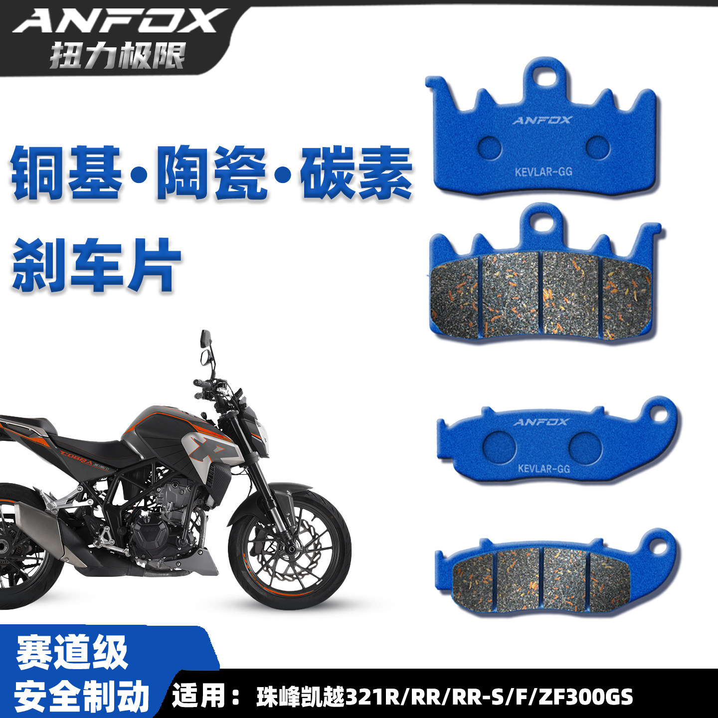 凯越321RR刹车片赛道级安全制动