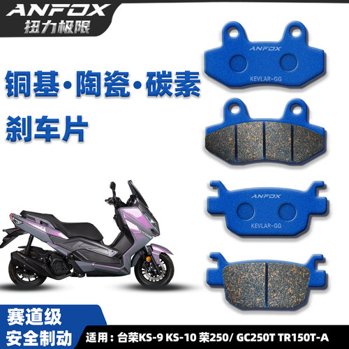 台荣KS-9KS-10荣250刹车片
