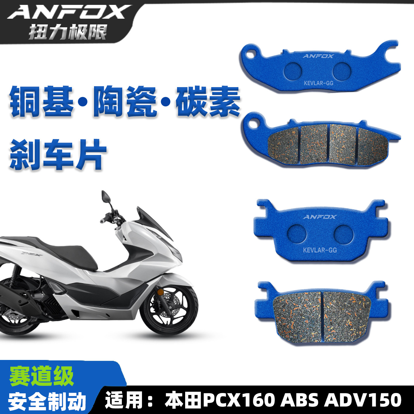 本田PCX160刹车片赛道级安全制动