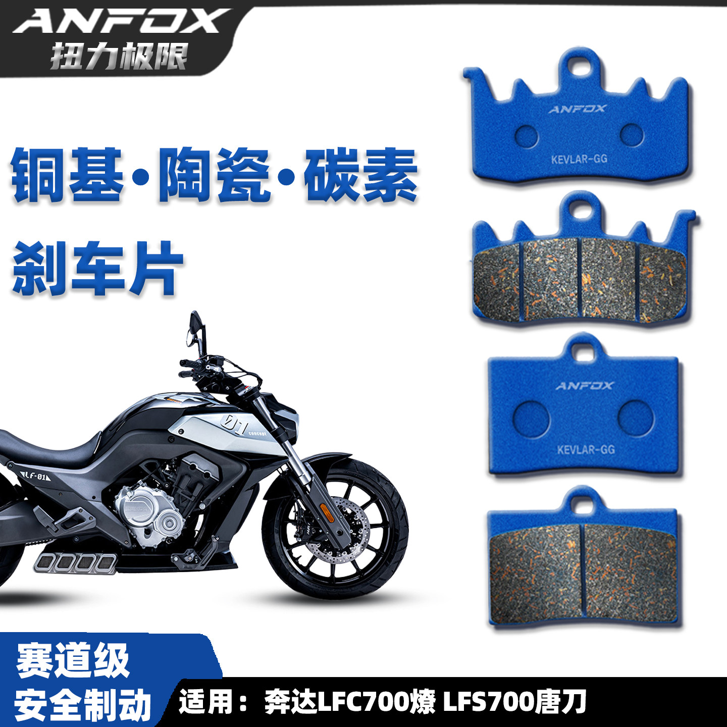 奔达LFC700燎LFS700唐刀刹车片