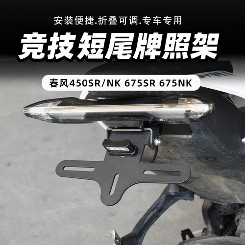 适用春风450SR/NK 675SR 675NK短尾车牌支架改装可折叠后尾牌照架