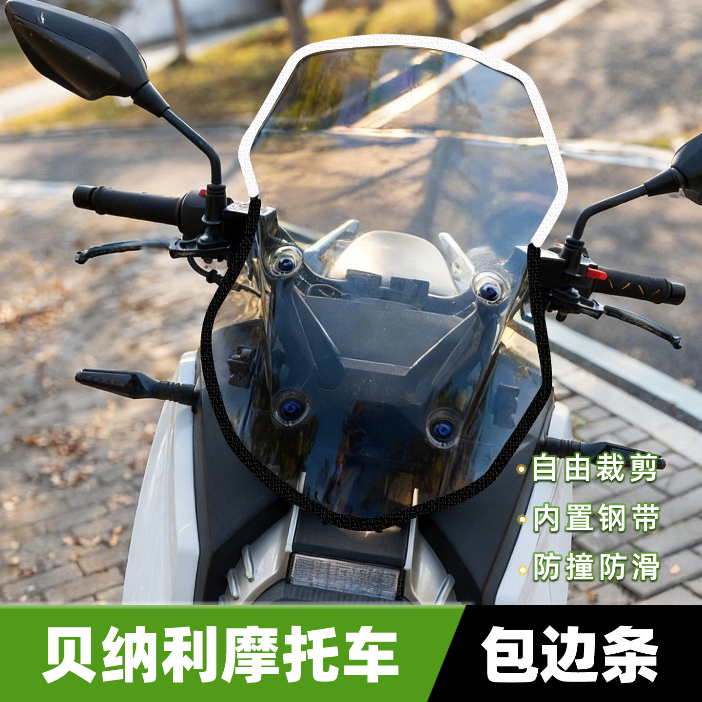 适用贝纳利摩托车挡风玻璃包边条