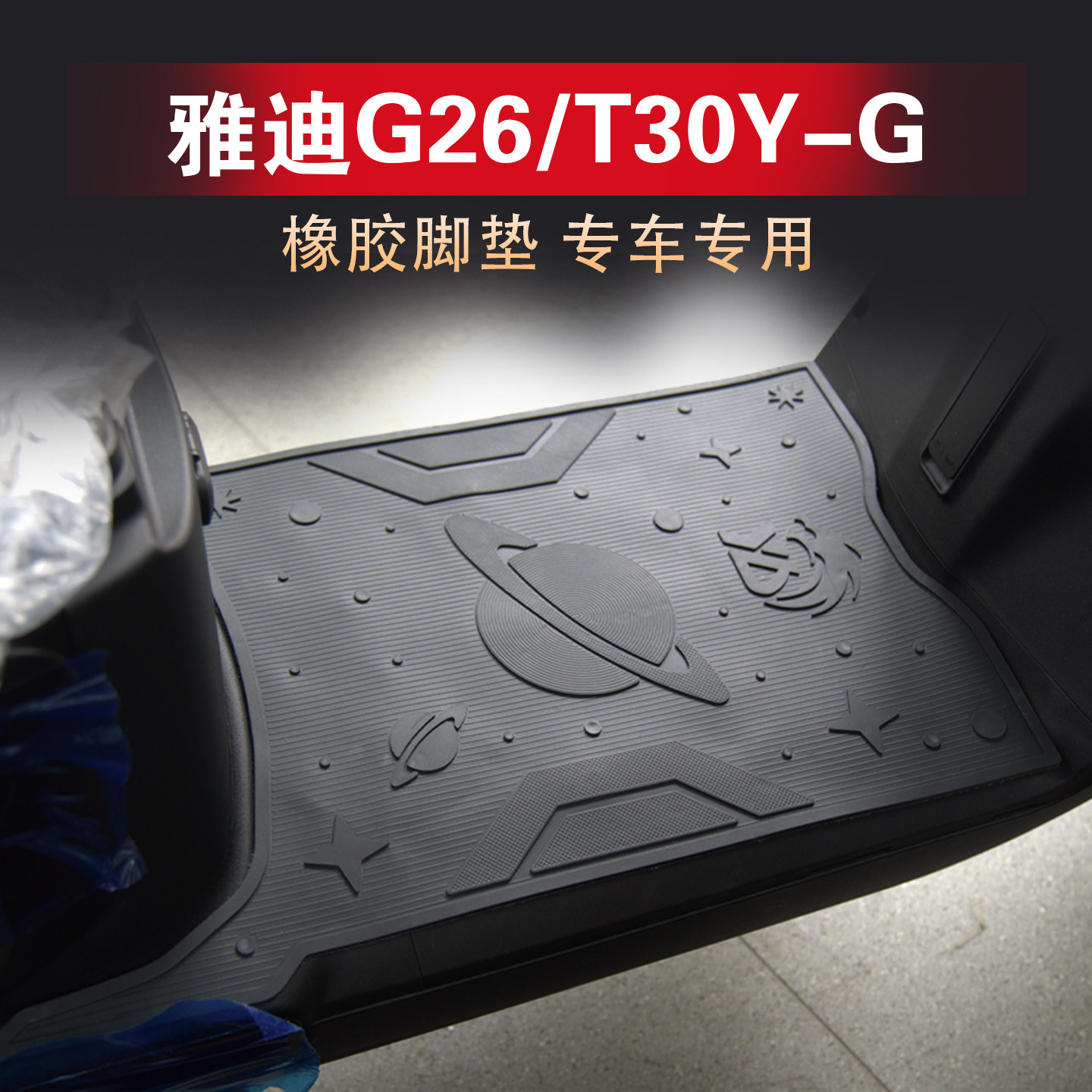 适用雅迪G26/T30二代Y-G脚垫橡胶防滑专用脚踏板防水地垫改装配件
