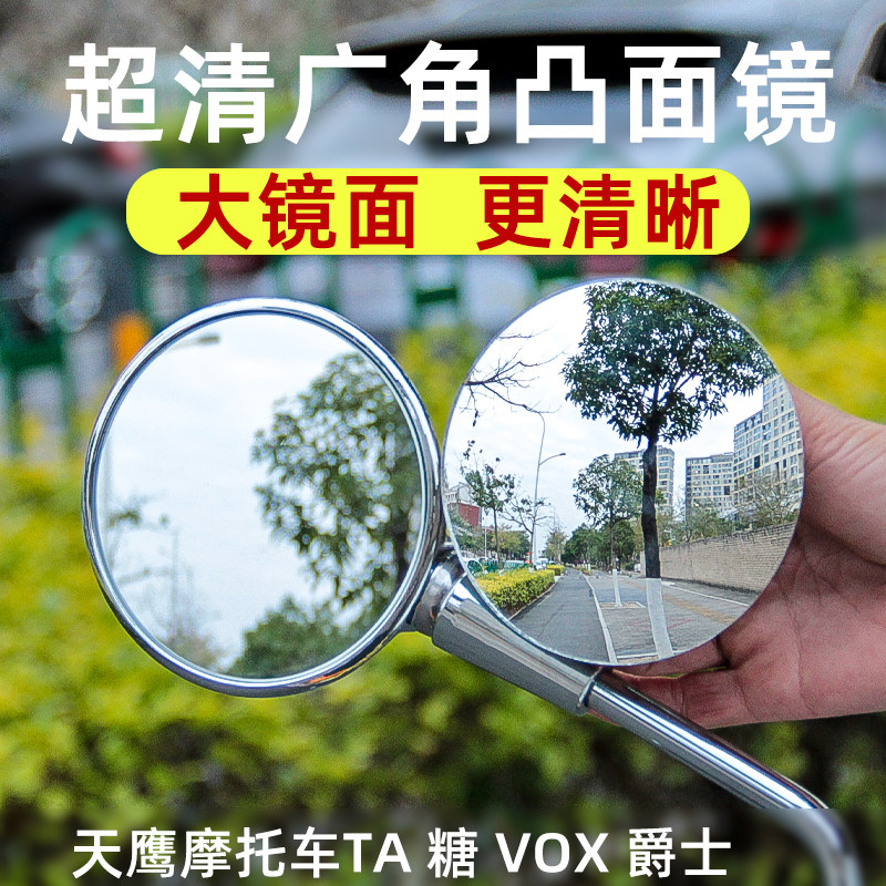 天鹰摩托车TA 糖 VOX 爵士凸面广角后视镜片大视野反光镜改装配件