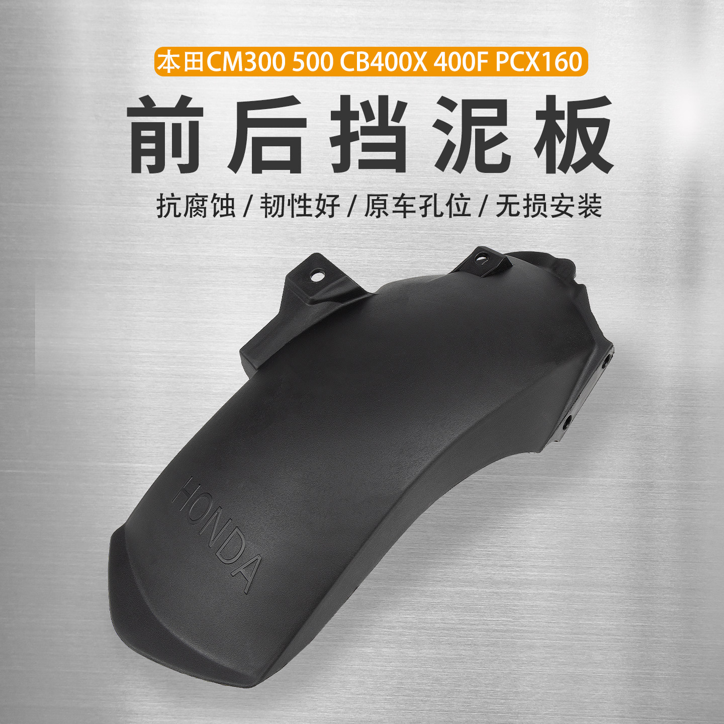 适用本田CM300 500 CB400X 400F PCX160前后挡泥板延长挡泥瓦改装