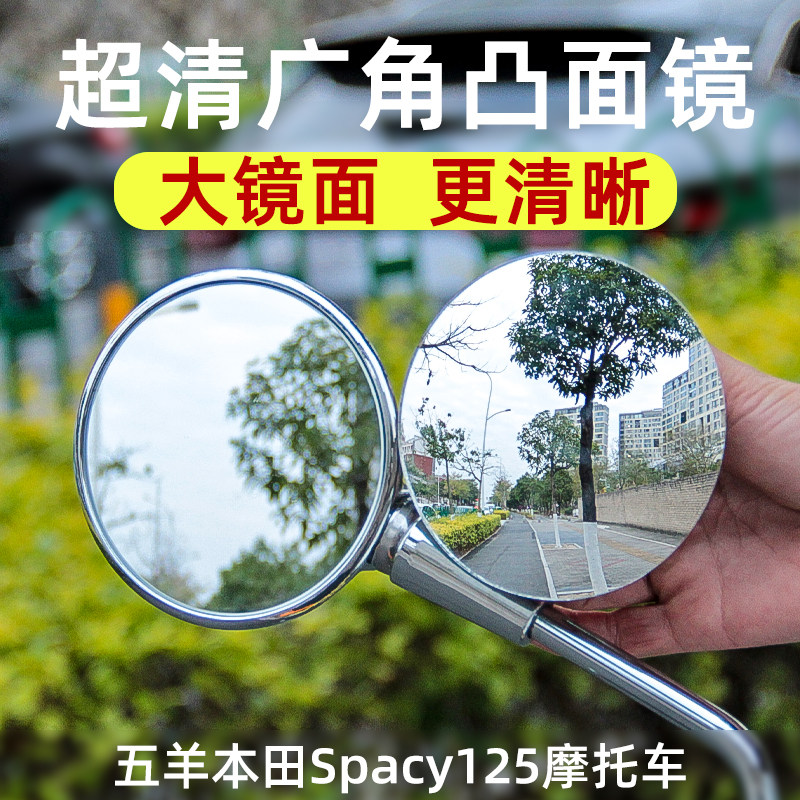适用本田Spacy125摩托车凸面广角后视镜大视野反光镜片改装配件