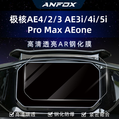 适用极核AE4/2/3 AE3i/4i/5i Pro Max AEone仪表膜钢化膜改装配件