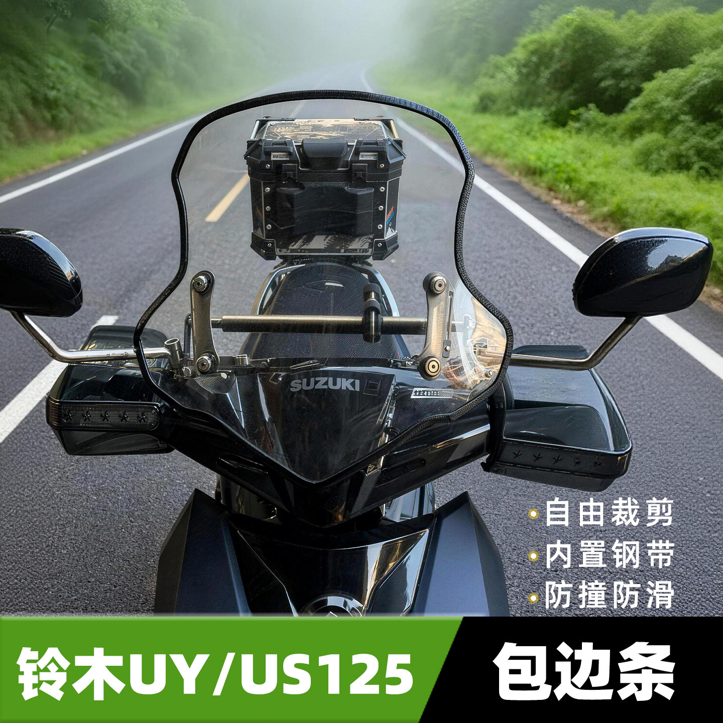 适用铃木UY/US125挡风玻璃包边条