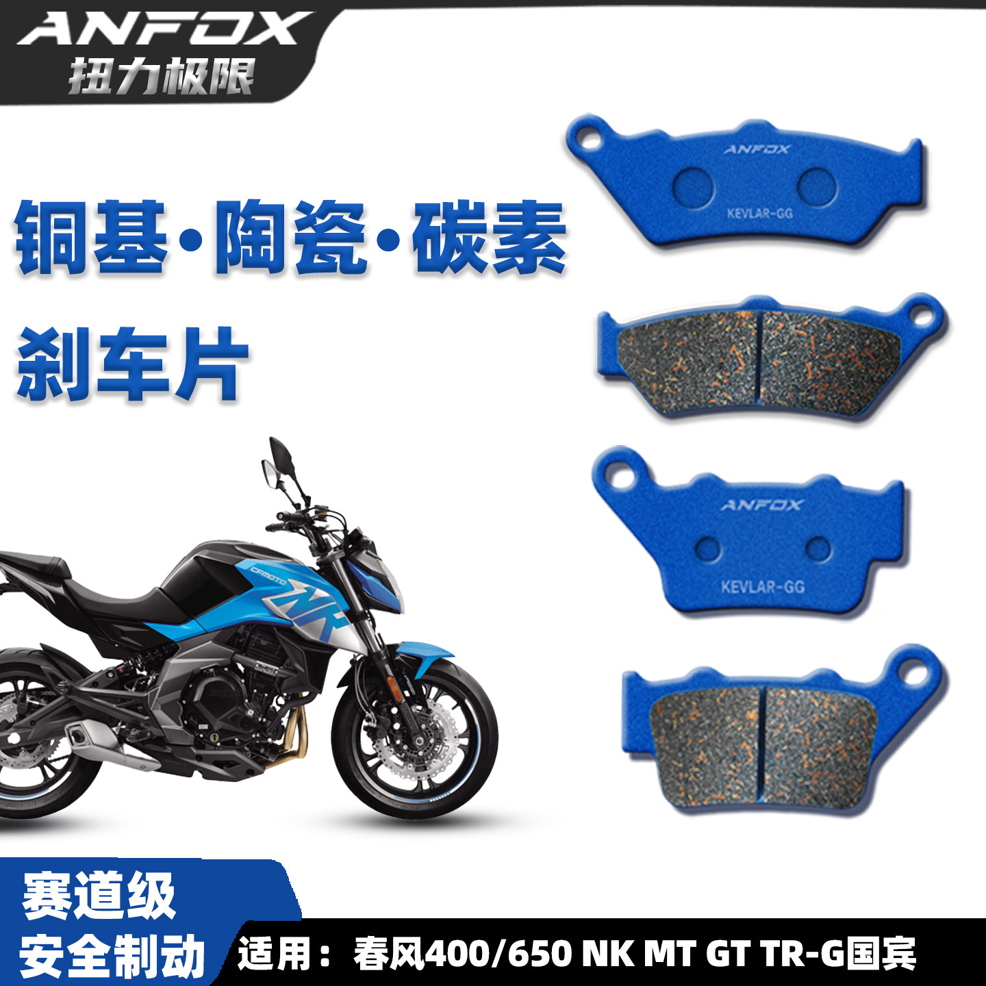 春风400/650NKMTGT国宾刹车片