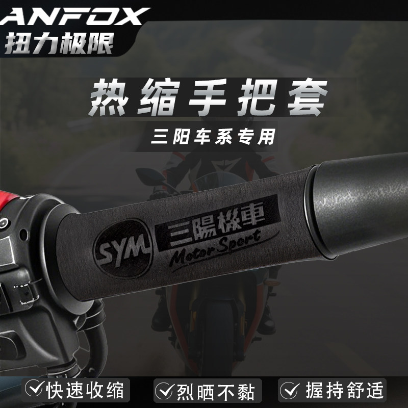 三阳飞度火凤凰FNXJET手把套