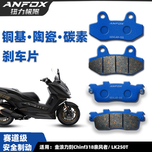 适用金浪力刻Chinf318亲风者刹车片 LK250T前后碟刹皮制动片改装