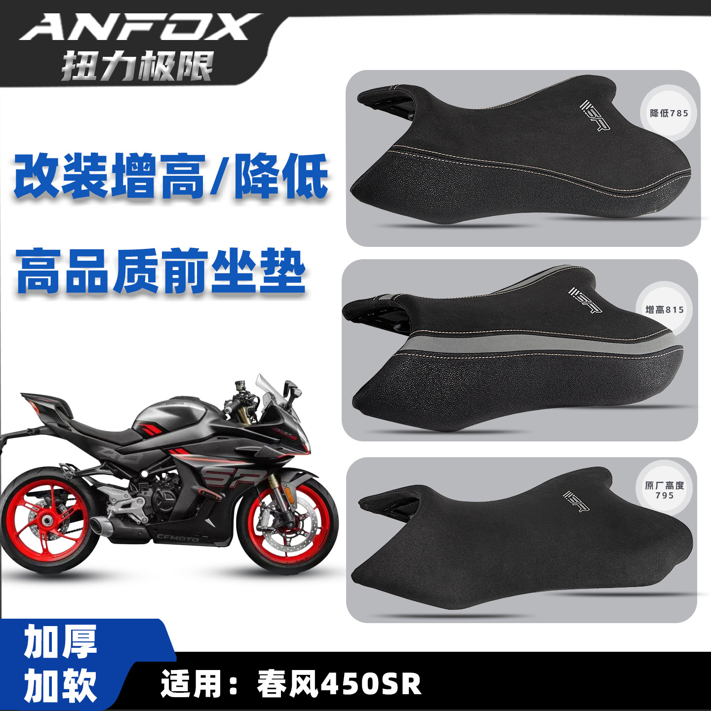 适用于春风450SR/SRS 改装加厚升级款加厚增高坐垫加软降低坐垫
