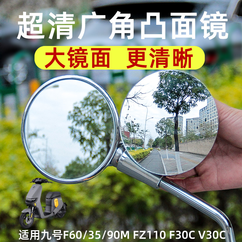 适用九号F60/35/90M FZ110 F30C V30C凸面镜后视镜片广角镜片改装