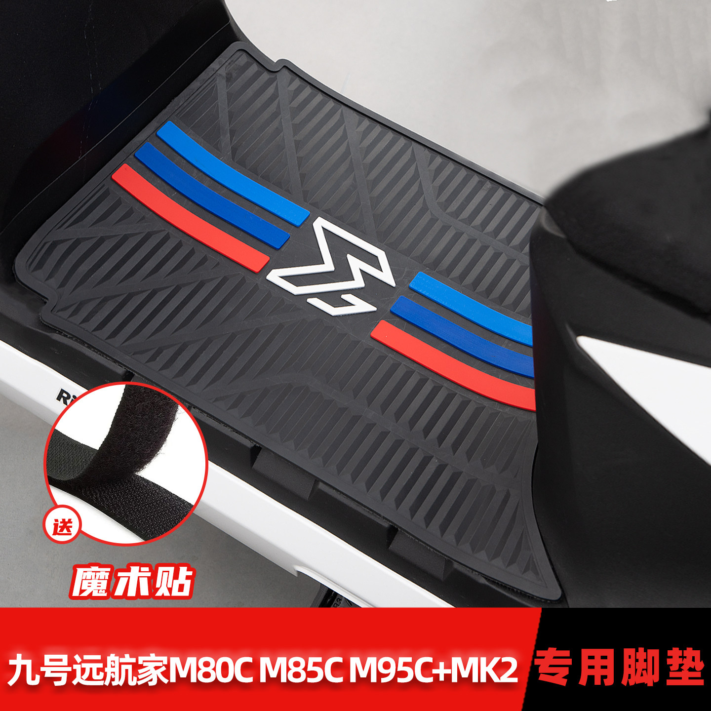 适用九号M3 M80C M85C M95C+MK2脚垫橡胶防滑脚踏板垫地垫改装