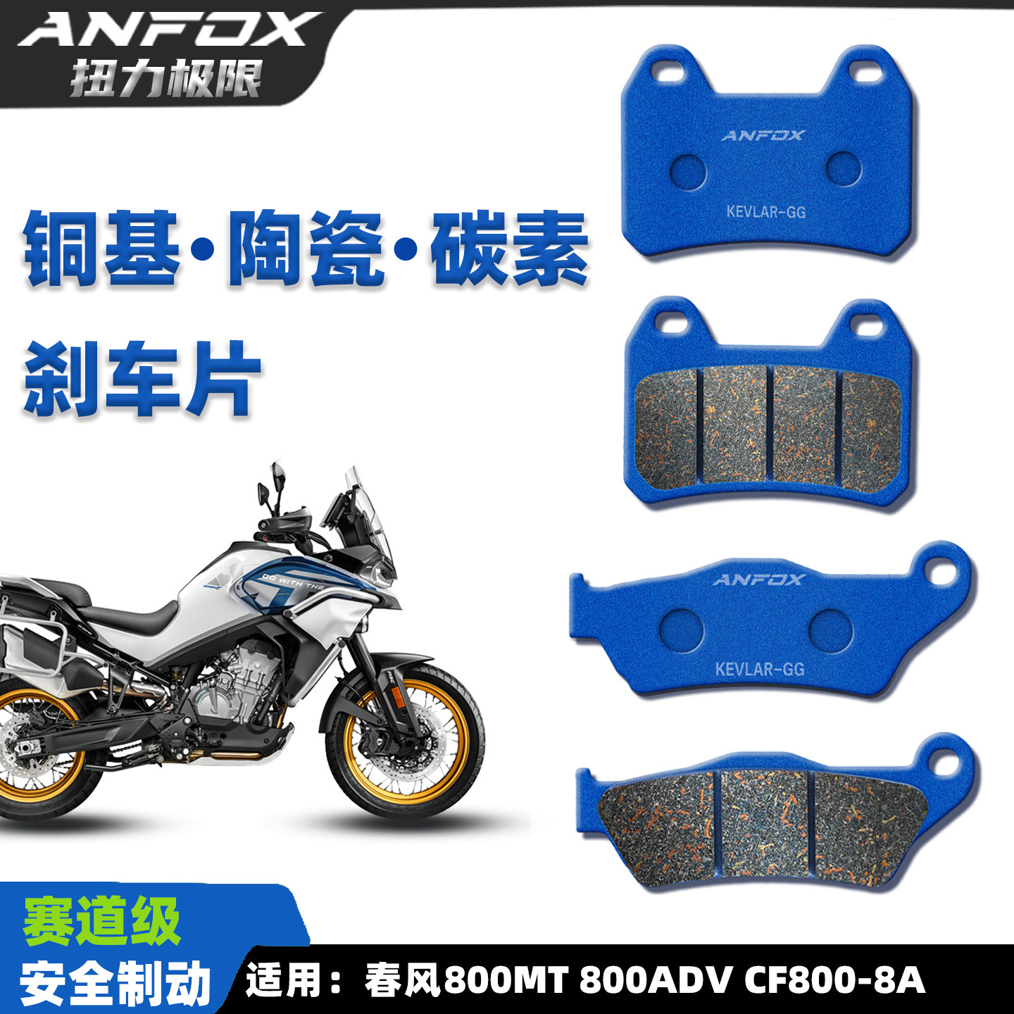春风800MT刹车片赛道级安全制动