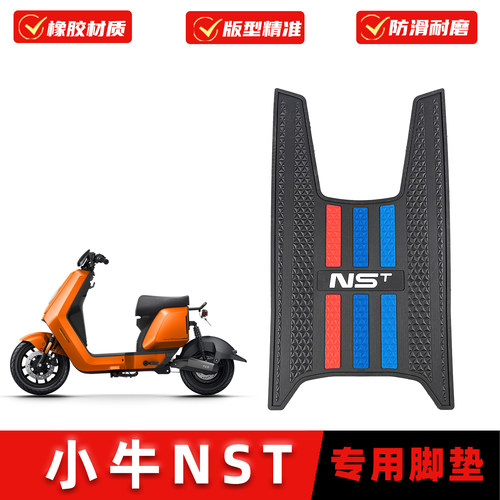 适用小牛NST专用橡胶脚垫