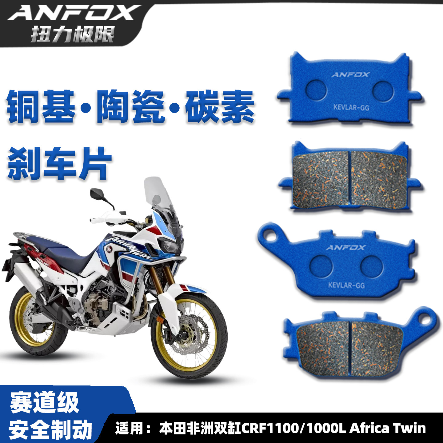 本田非洲双缸CRF1100/1000刹车片