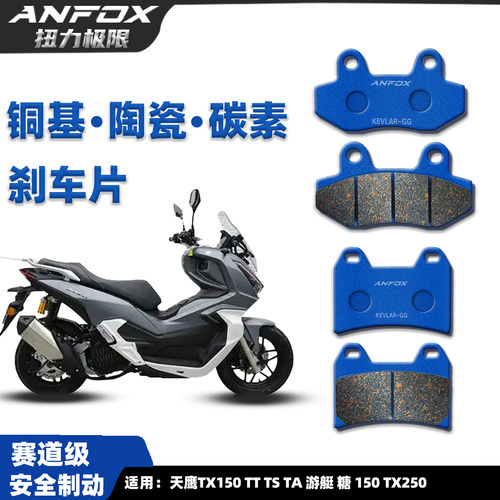 天鹰TX150TX250前后陶瓷刹车片