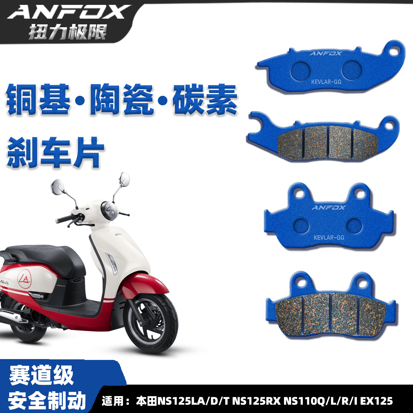 本田NS125LA/D/TNS125RX刹车片