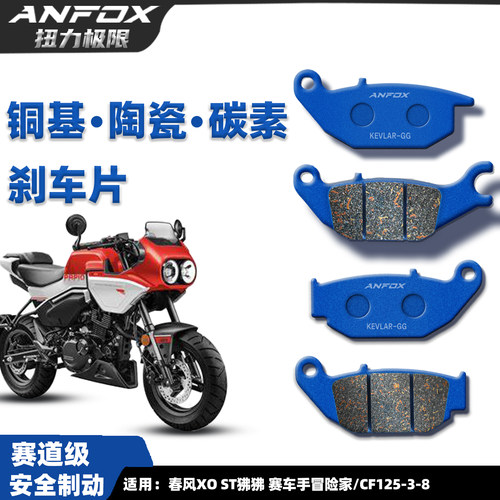 适用春风XO ST狒狒 赛车手冒险家刹车片 CF125-3-8前后碟刹皮改装