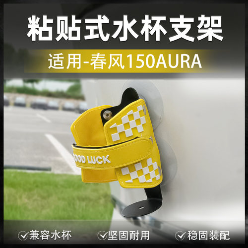 适用春风150AURA150SC水杯架