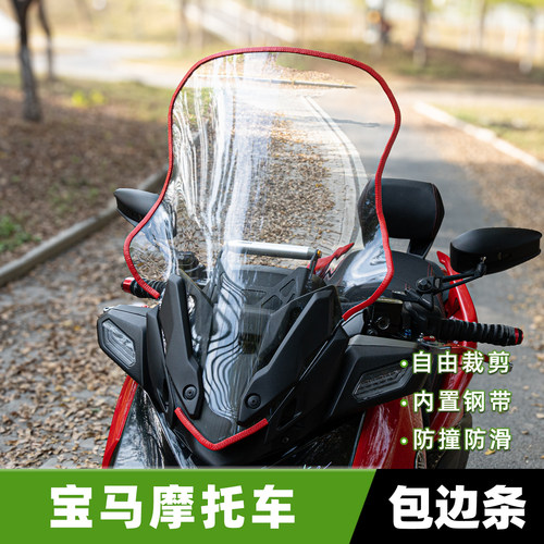 适用宝马摩托车挡风玻璃包边条