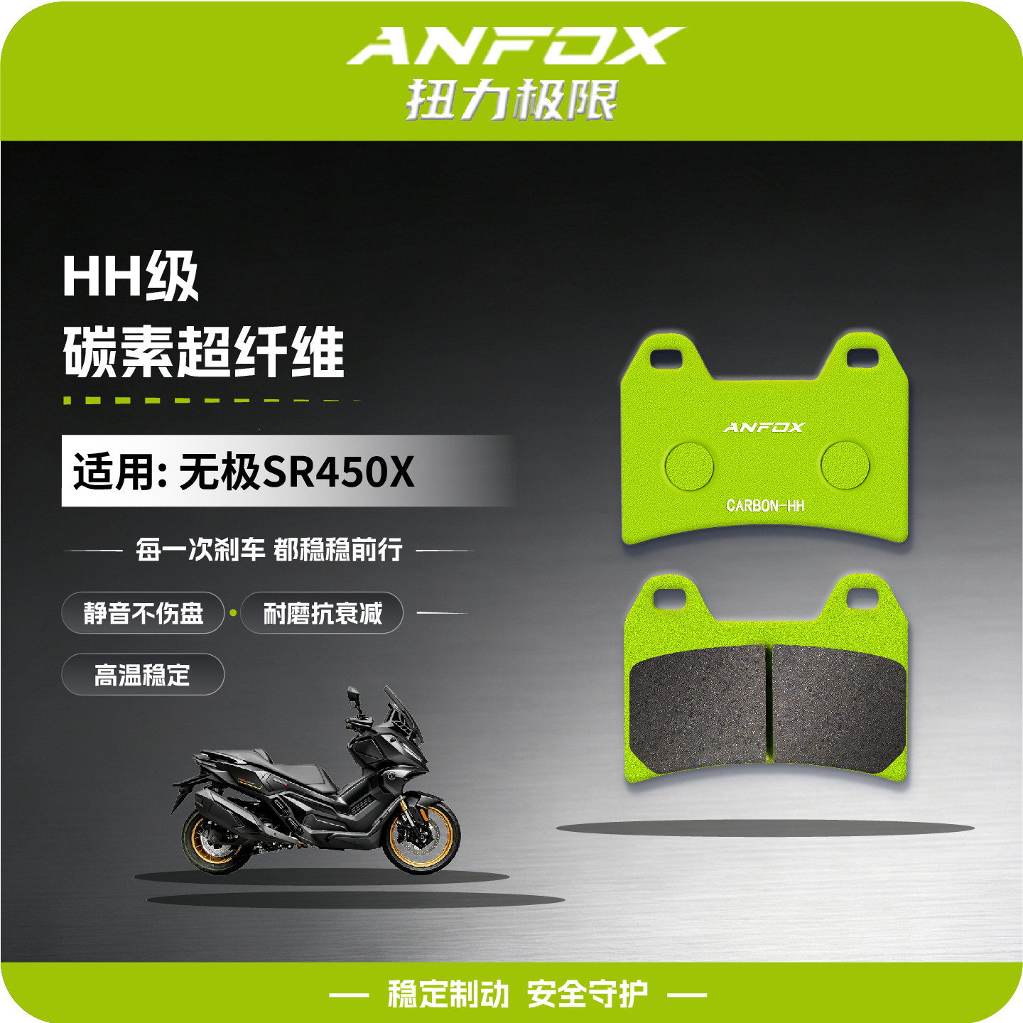 适用无极SR450X碳素摩托碟刹皮