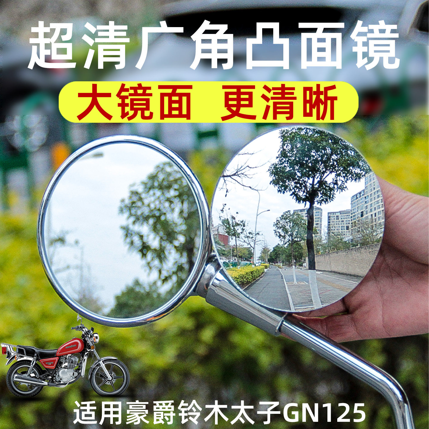 适用豪爵铃木GN125凸面后视镜片